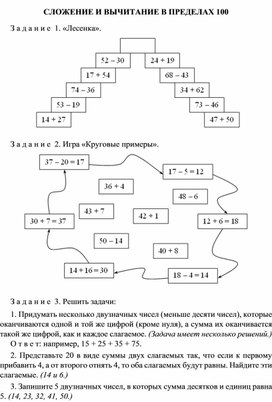 СЛОЖЕНИЕ И ВЫЧИТАНИЕ В ПРЕДЕЛАХ 100