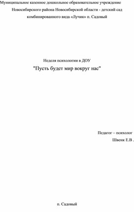 Неделя психологии в доу план