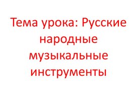 Обложка для материала Презентация для уроков музыки в 1 классе на тему "русские народные инструменты"