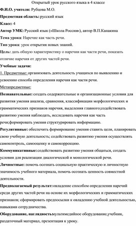 Урок русского языка "Наречие как часть речи" 4 класс