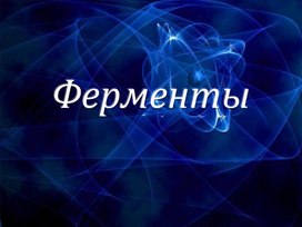 "Ферменты"