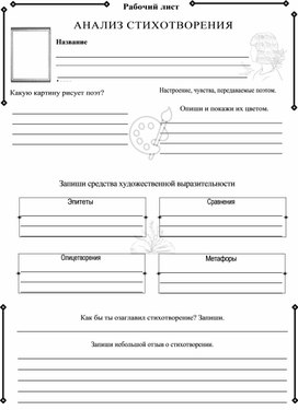 Обложка для материала Рабочий лист " Анализ стихотворения"