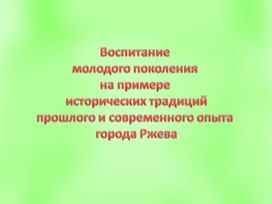 Воспитание молодого поколения на примере исторических традиций прошлого и современного опыта