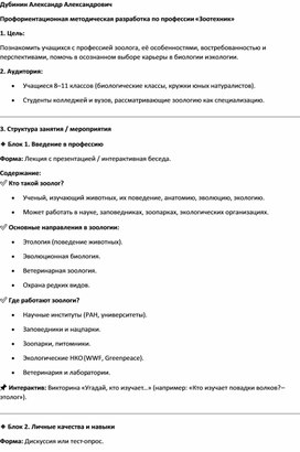 Обложка для материала Профориентационная методическая разработка по профессии «Зоотехник»