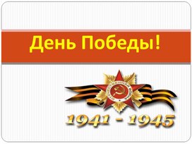 Презентация "День Победы! 1941-1945гг"