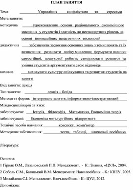 Обложка для материала ПЛАН ЗАНЯТТЯ   Тема			         Управління          конфліктами       та         стресами