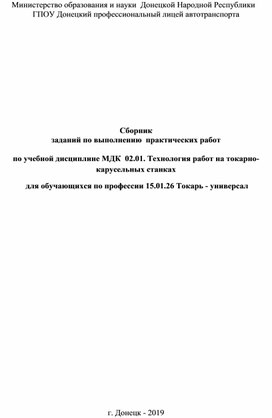 Сборник заданий по выполнению практических работ по учебной дисциплине МДК.02.01 Технология работ на токарно-карусельных станках