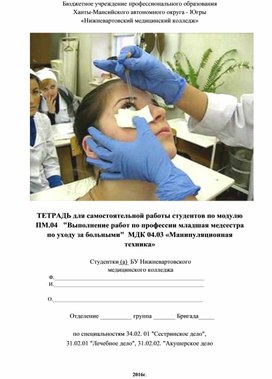 Обложка для материала ТЕТРАДЬ для самостоятельной работы студентов по модулю ПМ.04. «Выполнение работ по профессии младшая медсестра по уходу за больными» МДК 04.01. «Теория и практика сестринского дела»