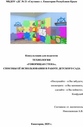 Консультация для педагогов ДОУ " Технология "Говорящая стена"Способы использования в ДОУ"