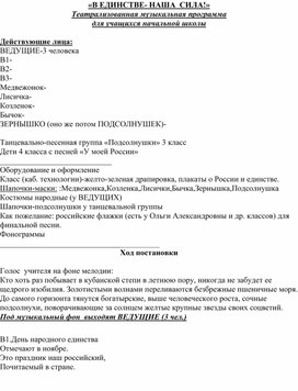 «В ЕДИНСТВЕ- НАША  СИЛА!» Театрализованная музыкальная программа  для учащихся начальной школы