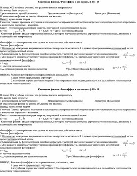 Опорный конспект "Квантовая физика" 11 класс