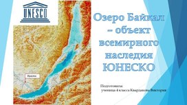 Проект ученицы 4 класса Квардаковой Виктории "Озеро Байкал - всемирное наследие ЮНЕСКО"