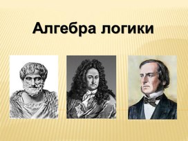 Обложка для материала Алгебра логики
