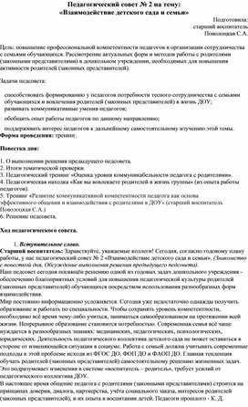 Обобщение опыта. Педагогический совет на тему: "Взаимодействие детского сада и семьи"