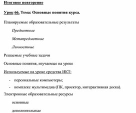 Обложка для материала Информатика_и_ИКТ._9кл._Урок№66