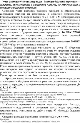 Обложка для материала Учет расходов будущих периодов