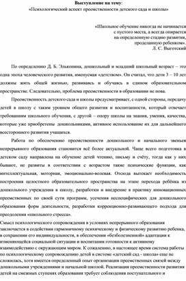 Обложка для материала Выступление педагога-психолога на тему "Психологический аспект преемственности детского сада  и школы"