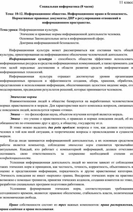 Обложка для материала Социальная информатика 11 класс 2 урок