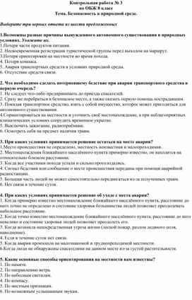 Контрольная работа № 3 ОБЖ 8 класс