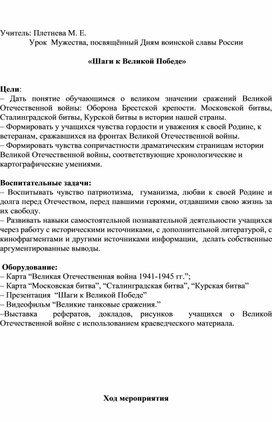 Урок  Мужества, посвящённый Дням воинской славы России   «Шаги к Великой Победе»