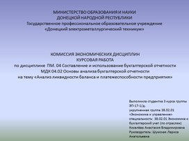 Курсовая работа: Анализ ликвидности баланса предприятия