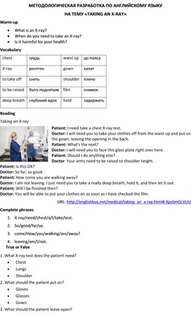 Методологическая разработка по английскому языку на тему «Taking an X-ray»