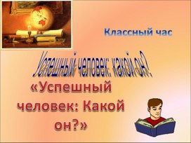 Обложка для материала «Успешный человек: Какой он?»