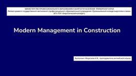 Презентация по английскому языку на тему "Modern Management in Construction"