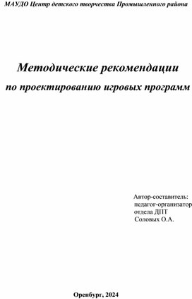 Методические рекомендации  по проектированию игровых программ