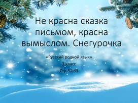 Презентация учебная "Снегурочка" к стр.51-53 учебника "Русский родной язык. 3 класс