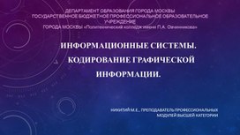 Информационные системы. Кодирование графической информации.