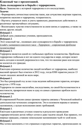 Обложка для материала Классный час с презентацией. День солидарности в борьбе с терроризмом.