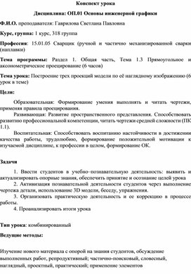Обложка для материала Конспект урока по Основам инженерной графики