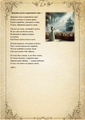 Обложка для материала «Трагическое земное воплощение образа Прекрасной Дамы в стихотворении А. Блока "Девушка пела в церковном хоре..."»  Рабочий лист