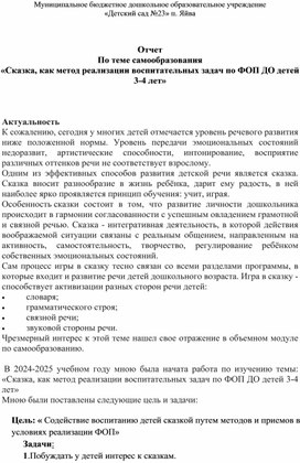 Обложка для материала Отчет по самообразованию "Сказка, как метод реализации воспитательных задач по ФОП ДО детей 3-4 лет"