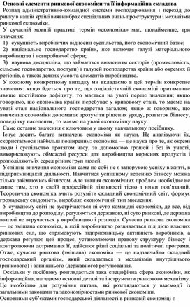 Обложка для материала Основні елементи ринкової економіки та її інформаційна складова