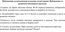 Наблюдения за насекомыми в весенне-летнее время. Наблюдение за развитием яблоневого цветоеда.