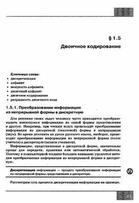 Обложка для материала УРОК информатики и икт в 7 кл Двоичное кодирование часть1