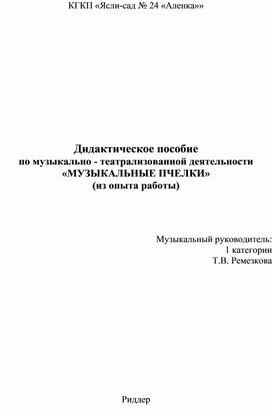 Дидактическое пособие  "Музыкальные пчелки" по игровой-театрализованной деятельности. Из опыта работы