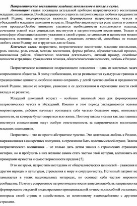 Обложка для материала Патриотическое воспитание младших школьников в школе и семье.