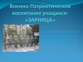 Обложка для материала Военно-Патриотическое воспитание учащихся- «ЗАРНИЦА»