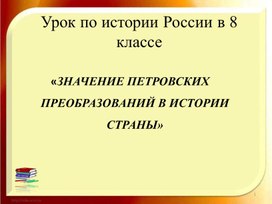 Обложка для материала Значение петровских преобразований в истории страны.