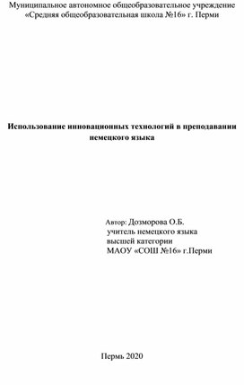 "Использование инновационных технологий в преподавании немецкого языка"