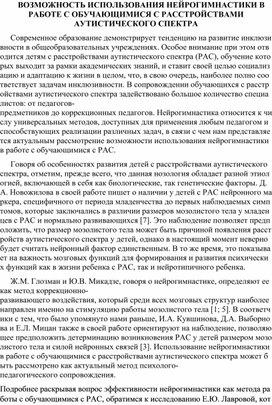 Обложка для материала Возможность использования нейрогимнастики в работе с обучающимися с расстройствами аутистического спектра