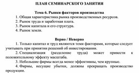 Обложка для материала ПЛАН СЕМИНАРСКОГО ЗАНЯТИЯ  Тема 6. Рынки факторов производства