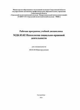 Обложка для материала МДК 03.02 Психология социально правовой деятельности