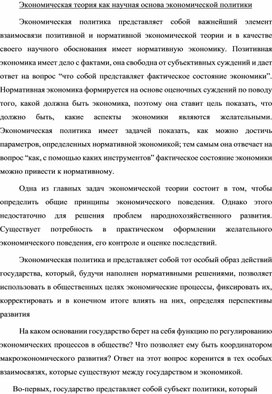 Обложка для материала Экономическая теория как научная основа экономической политики