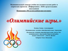 Презентация  "Олимпийские игры"