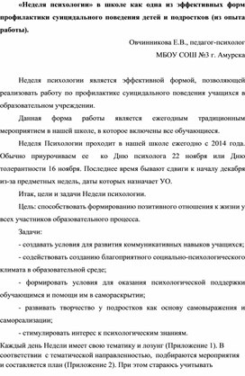 «Неделя психологии» в школе как одна из эффективных форм профилактики суицидального поведения детей и подростков (из опыта работы).