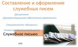 Составление и оформление служебных писем